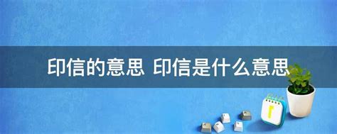 印信是什麼|印信 的意思、解釋、用法、例句